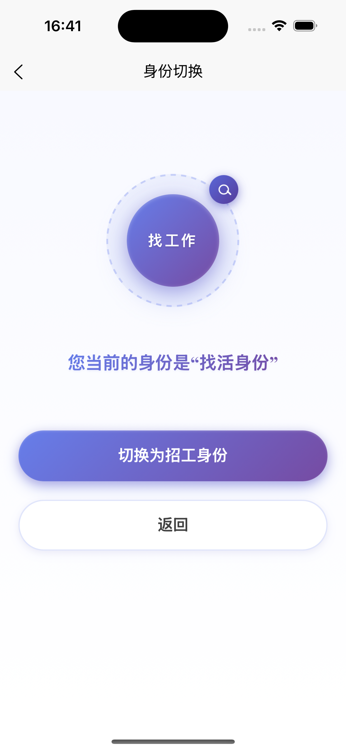 身份切换页：一键切换找活/招工双角色
